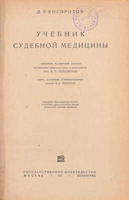 Косоротов Д.П. Учебник судебной медицины / Глава «Судебная психопатология» написана М.Я. Серейским; 4-е изд., посмертное, значительно перераб. и доп. проф. Я.Л. Лейбовичем. М.; Л.: Государственное издательство, 1931.
